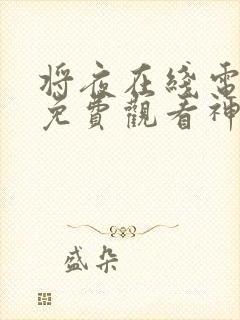 将夜在线电视剧免费观看神马观看