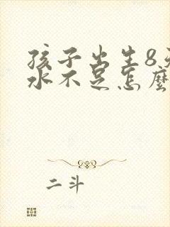 孩子出生8天奶水不足怎么办封面