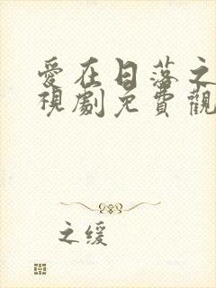 爱在日落之前电视剧免费观看全集