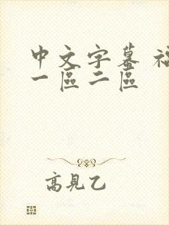 中文字幕 福利一区二区封面