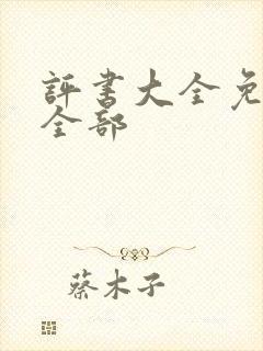 评书大全免费听全部