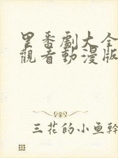 里番剧大全免费观看动漫版推荐