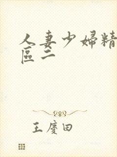 人妻少妇精品一区二封面