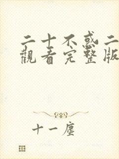 二十不惑二在线观看完整版