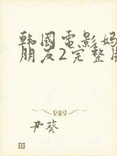 韩国电影妈妈的朋友2完整版在线观看封面