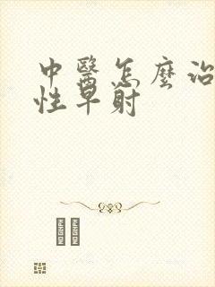 中医怎么治疗男性早射封面