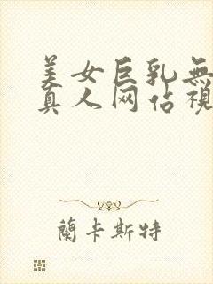 美女巨乳无遮挡真人网站视频在线观看