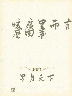 咳痰里面有血怎么回事