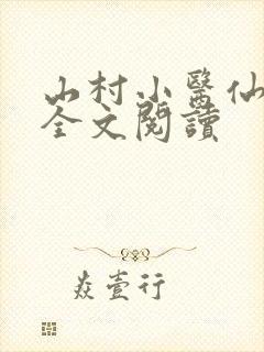 山村小医仙免费全文阅读封面