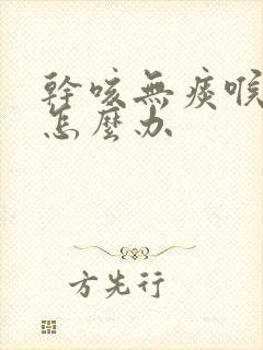 干咳无痰喉咙痒怎么办