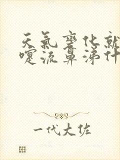 天气变化就打喷嚏流鼻涕什么原因