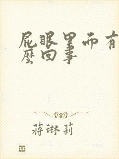 屁眼里面有血怎么回事