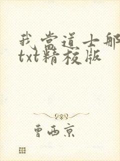 我当道士那些年txt精校版