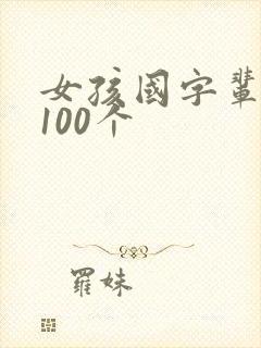女孩国字辈取名100个