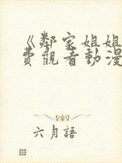 《邻家姐姐》免费观看动漫全集