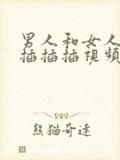 男人和女人一起插插插视频