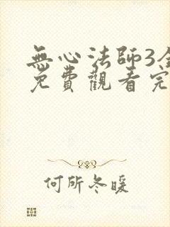 无心法师3全集免费观看完整版封面