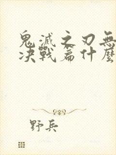 鬼灭之刃无限城决战篇什么时候出