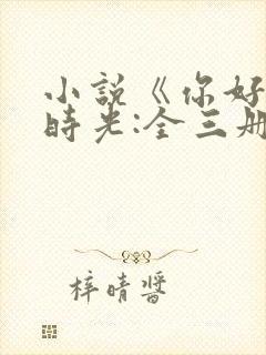 小说《你好,旧时光:全三册》