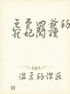 免费四爷的心尖宠妃阅读