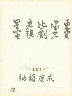 星光比你更美丽电视剧免费观看封面