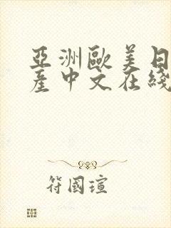 亚洲欧美日韩国产中文在线