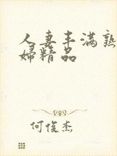 人妻丰满熟妇少妇精品