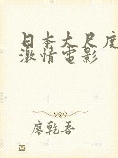 日本大尺度床戏激情电影