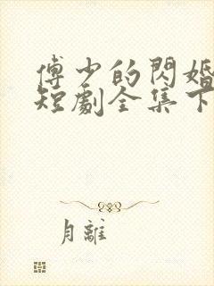 傅少的闪婚甜妻短剧全集下载