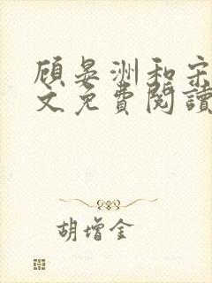 顾晏洲和宋音全文免费阅读