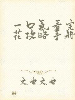 一口气看完黑莲花攻略手册