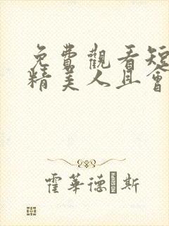 免费观看短剧戏精美人且会撩得宠着