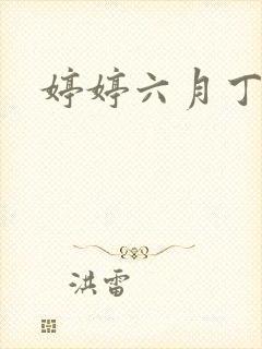 婷婷六月丁香天封面