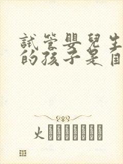 试管婴儿生出来的孩子是自己的吗