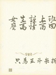 女生说上班累怎么高情商回复封面