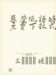 恶魔低语时漫画免费下拉式六漫画