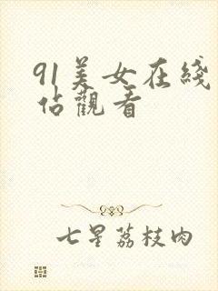 91美女在线网站观看