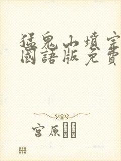 猛鬼山坟完整版国语版免费