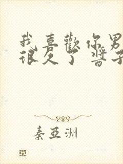 我喜欢你男朋友很久了 酱子贝简介封面