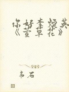 你好李焕英插曲《萱草花》