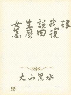 女生说我很普通怎么回复