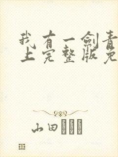 我有一剑青鸾峰上完整版免费阅读全文