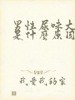 男性尿味大难闻是什么原因