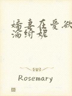 娇妻在爱欲中沉沦绮妮封面