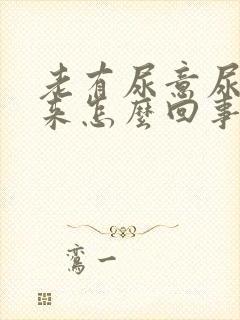 老有尿意尿不出来怎么回事