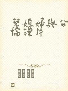 儿媳妇与公公的伦理片封面