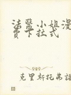 法医小姐漫画免费下拉式