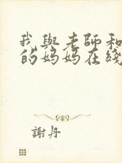 我与老师和朋友的妈妈在线观看封面