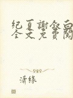 纪夏谢叙白小说全文免费阅读封面