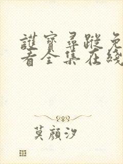 护宝寻踪免费观看全集在线播放